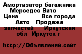 Амортизатор багажника Мерседес Вито 639 › Цена ­ 1 000 - Все города Авто » Продажа запчастей   . Иркутская обл.,Иркутск г.